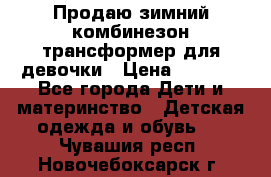 Продаю зимний комбинезон трансформер для девочки › Цена ­ 1 000 - Все города Дети и материнство » Детская одежда и обувь   . Чувашия респ.,Новочебоксарск г.